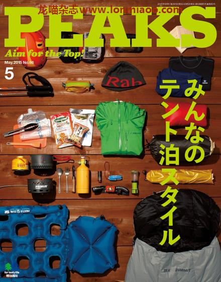 [日本版]PEAKS 户外运动登山旅行PDF电子杂志 2015年5月刊